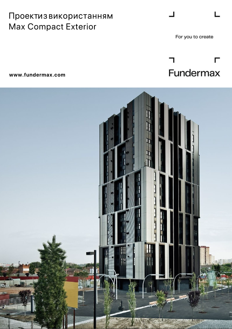 Fundermax проєкти з усього світу